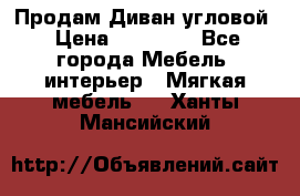 Продам Диван угловой › Цена ­ 30 000 - Все города Мебель, интерьер » Мягкая мебель   . Ханты-Мансийский